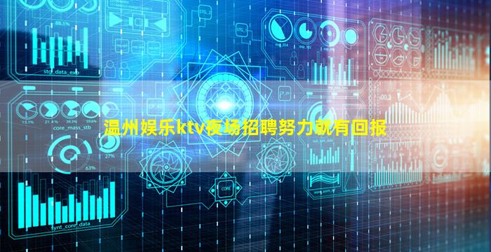 温州娱乐ktv夜场招聘努力就有回报
